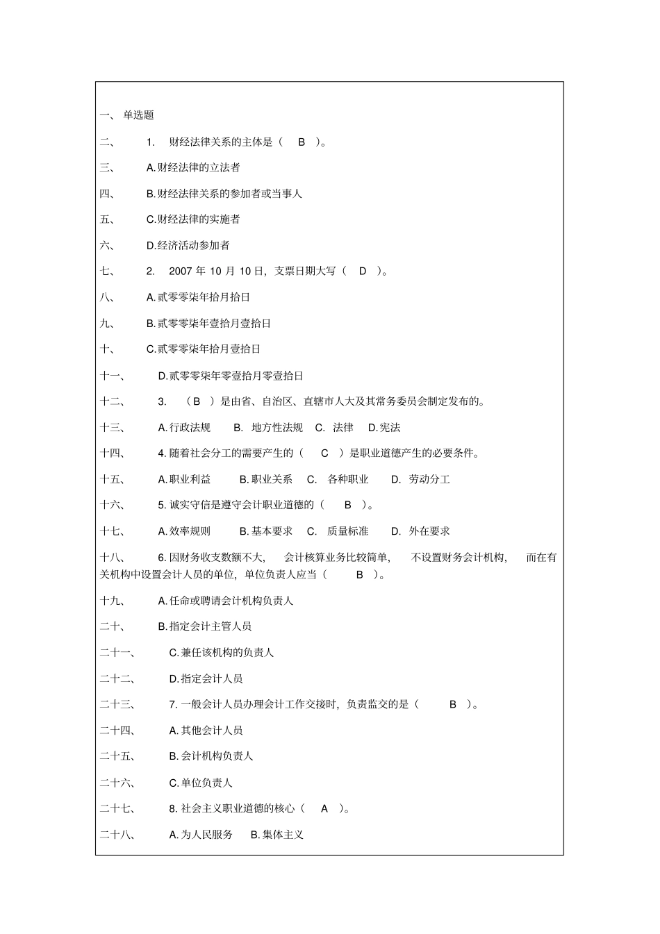 广东会计从业财经法规与会计职业道德试题及答案资料_第2页