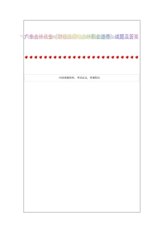 广东会计从业财经法规与会计职业道德试题及答案资料