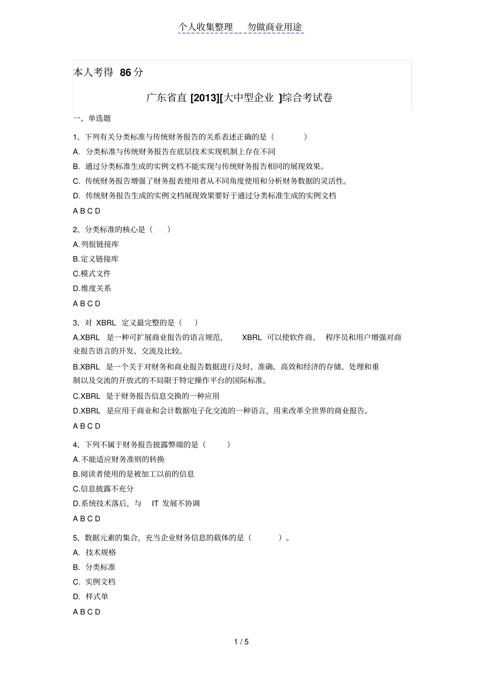 广东会计继续教育考题_第1页