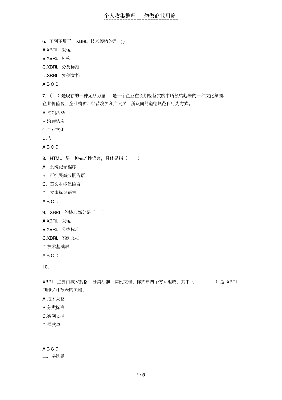 广东会计继续教育考题_第2页