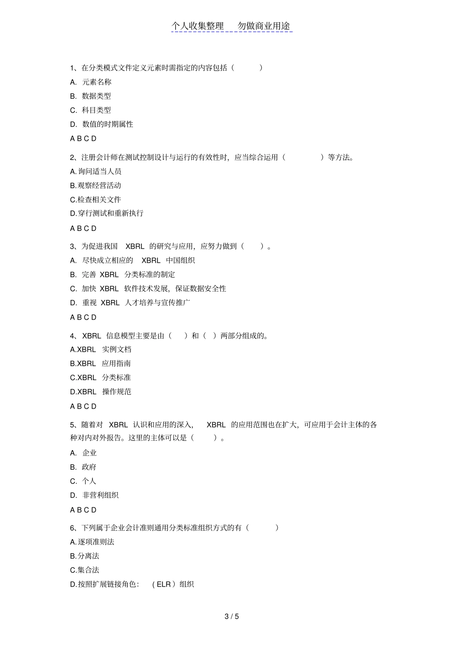 广东会计继续教育考题_第3页