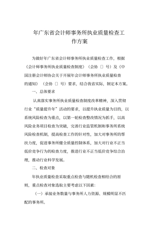 广东会计师事务所执业质量检查工作方案