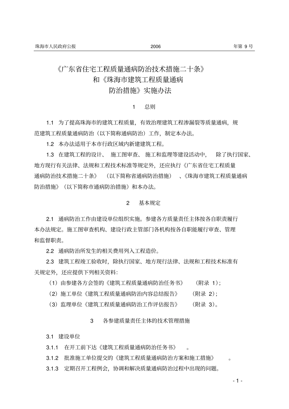 广东住宅工程质量通病防治技术措施二十条_第1页