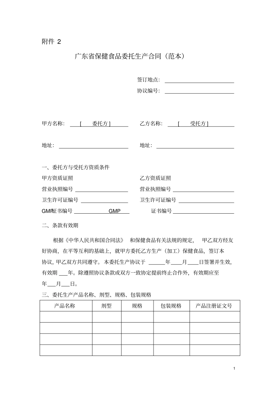 广东保健食品委托生产合同_第1页