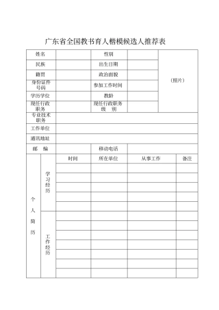 广东全国教书育人楷模候选人推荐表