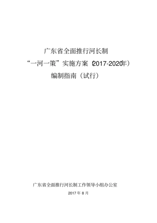 广东全面推行河长制一河一策实施方案-2020年编制指引试行