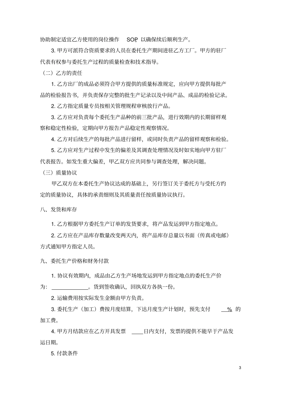 广东保健食品委托生产合同范本_第3页