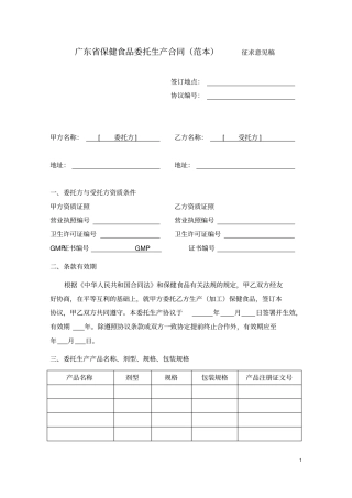 广东保健食品委托生产合同范本
