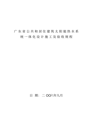 广东公共和居住建筑太阳能热水系统一体化设计施工及验收规程