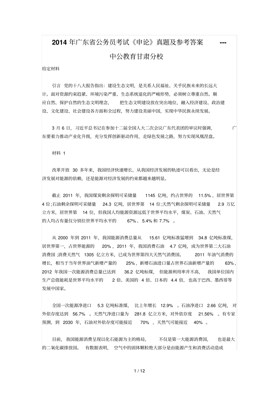 广东公务员申论真题及标准答案解析_第1页