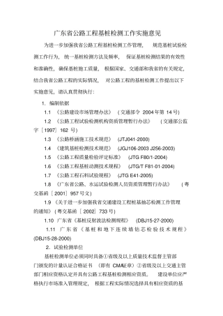 广东公路工程基桩检测工作实施意见