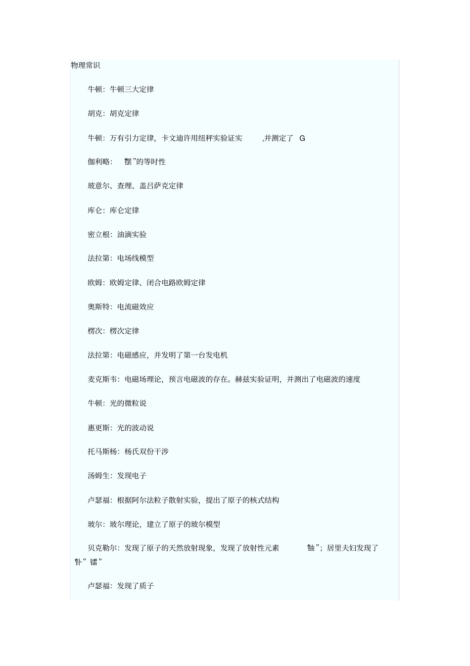 广东公务员考试物理常识汇集_第1页