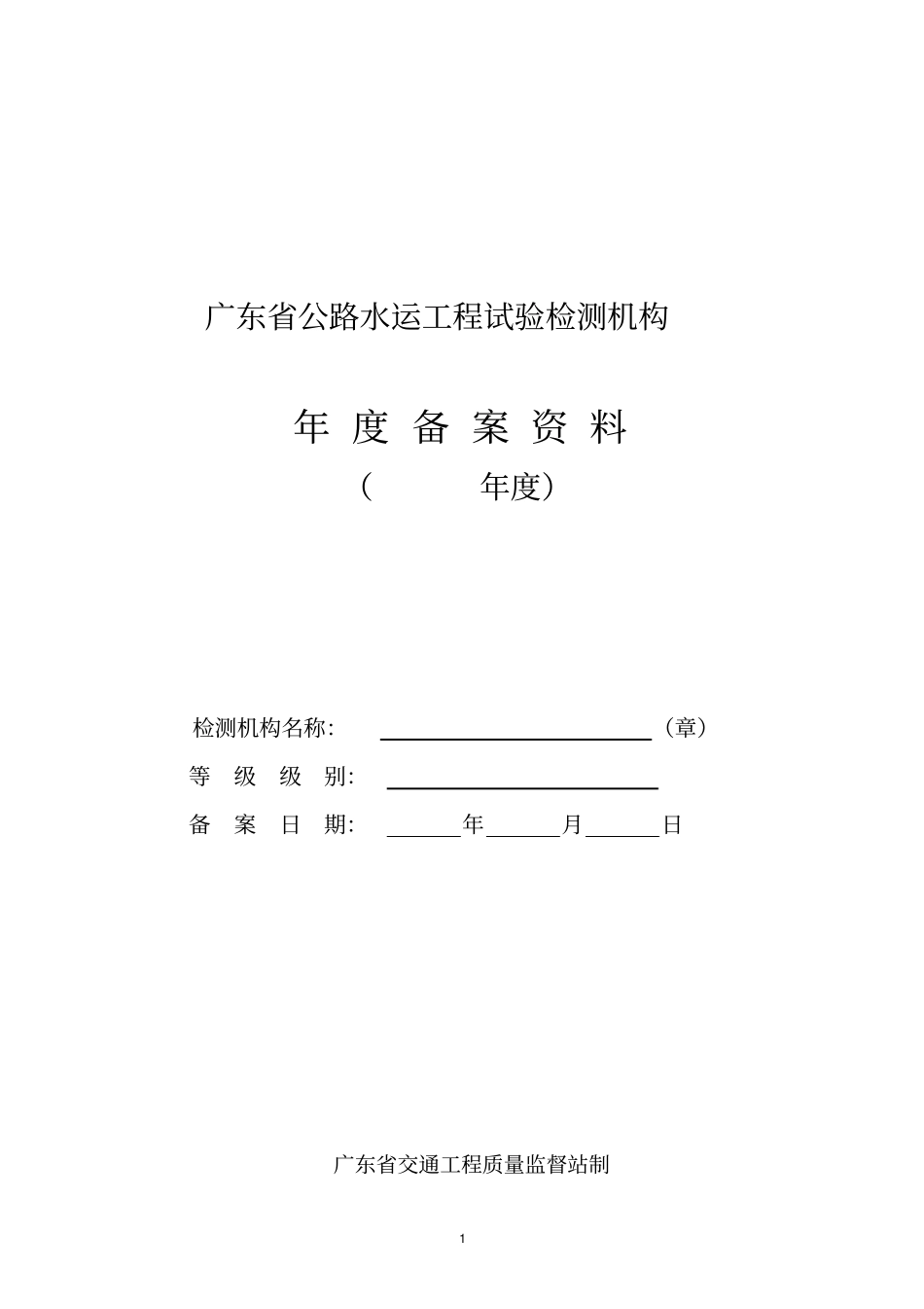 广东公路水运工程试验检测机构年备案资料格式-_第1页
