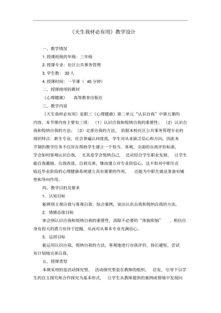 广东创新杯说课大赛德育类一等奖作品：天生我材必有用教学设计方案