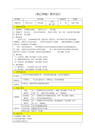 广东创新杯说课大赛德育类一等奖作品：人的本质与利己利他教学设计方案
