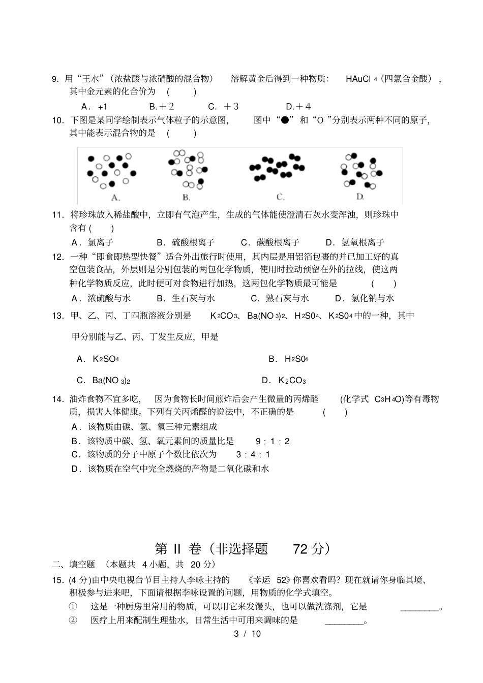 广东初三化学中考模拟题-新人教_第3页