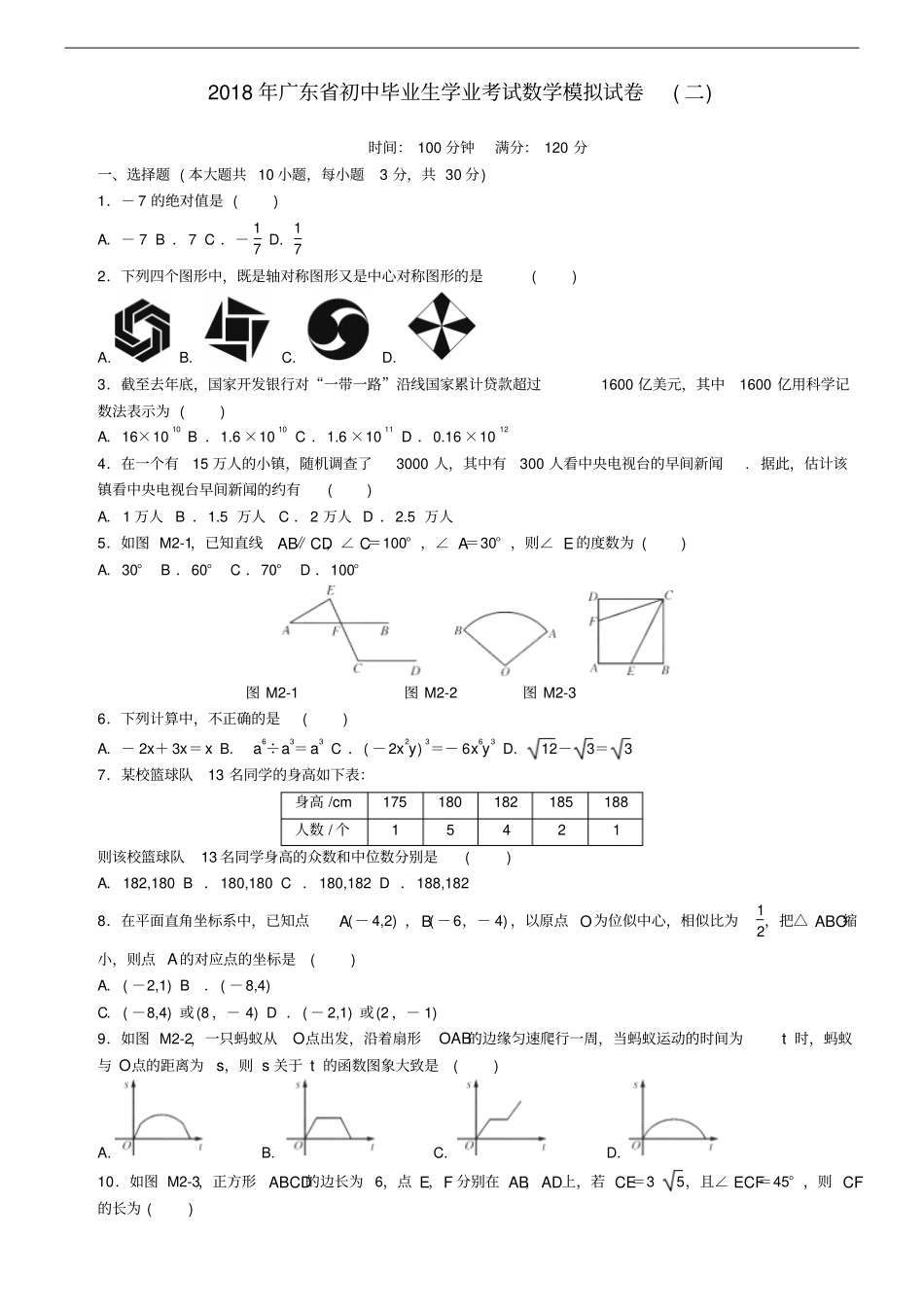 广东初中数学毕业生学业考试模拟试题2_第1页