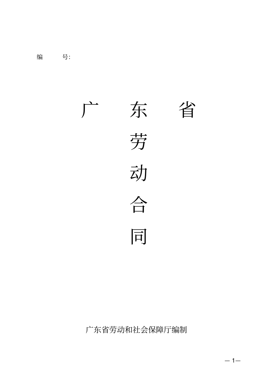 广东劳动合同标准版_第1页
