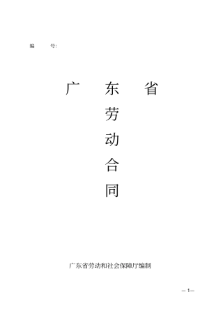 广东劳动合同标准版