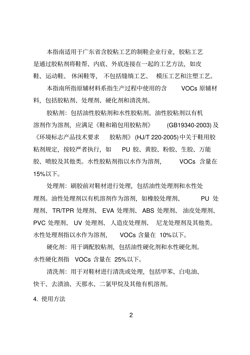 广东制鞋行业挥发性有机化合物排放系数使用指引_第2页
