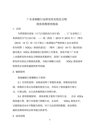 广东制鞋行业挥发性有机化合物排放系数使用指引
