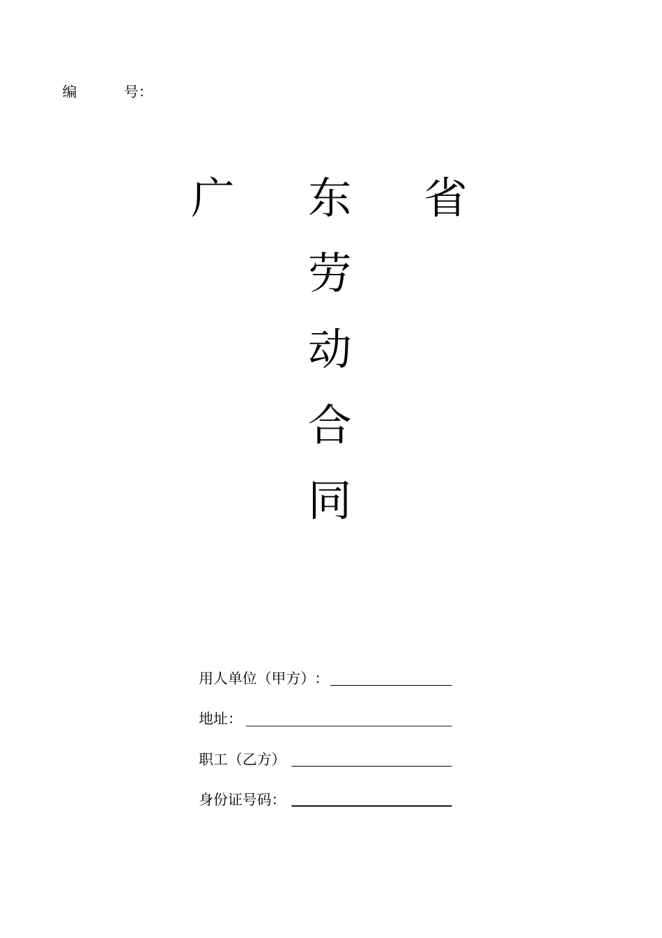 广东劳动合同样本示范文本_第1页