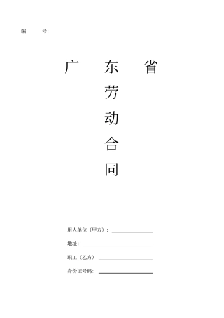 广东劳动合同样本示范文本