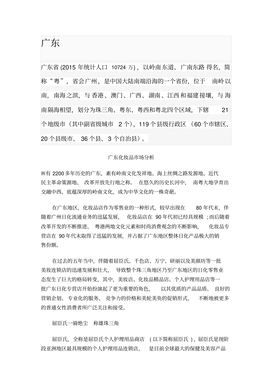 广东化妆品洗护场分析分析_第1页