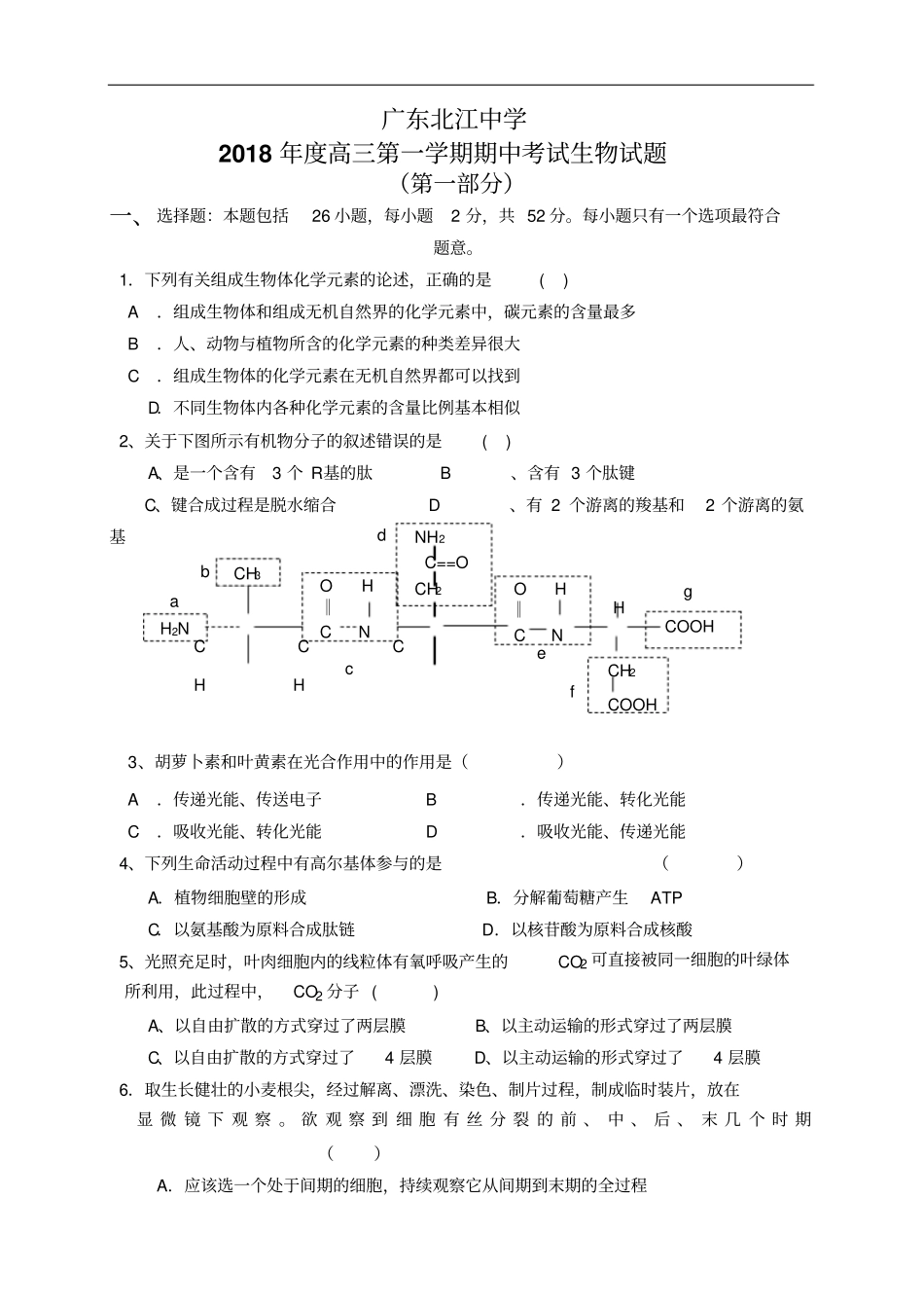 广东北江中学学年高三第一学期期中考试生物试题_第1页