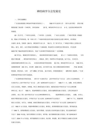 广东医学会神经病学分会发展史汇总