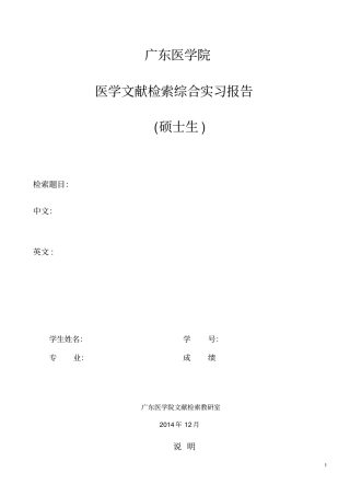 广东医学院医学文献检索综合实习报告