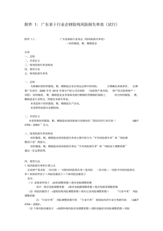 广东十行业企财险纯风险损失率表试行