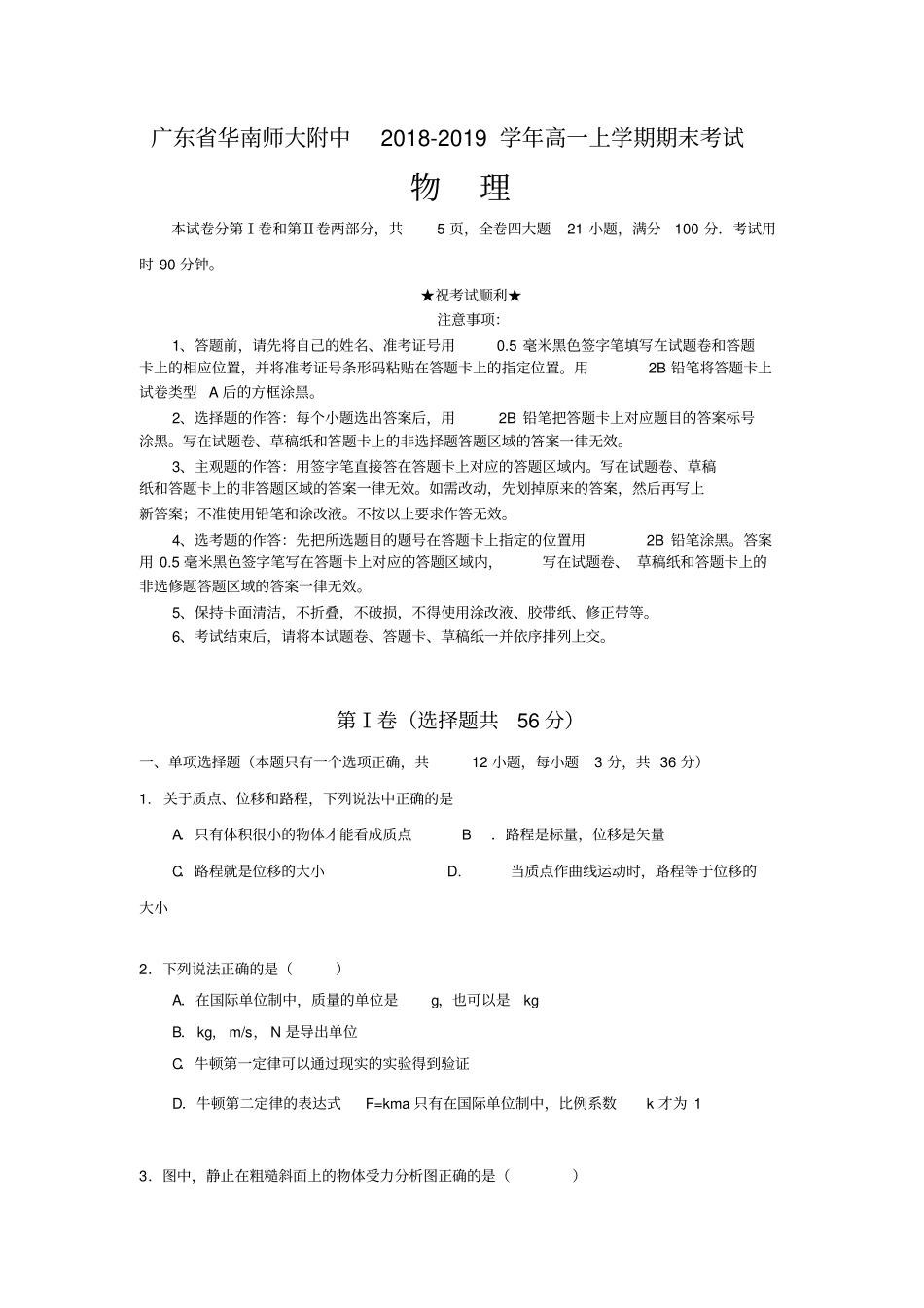 广东华南师大附中2018-2019学年高一上学期期末考试物理试题_第1页