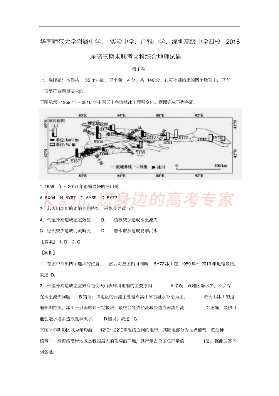广东华南师范大学附属中学、广东试验中学、广雅中学、深圳中学2018届高三文综地理部分上学期期末_第1页