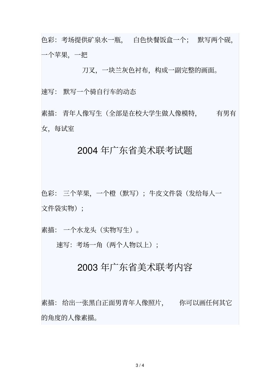 广东历美术联考试题_第3页