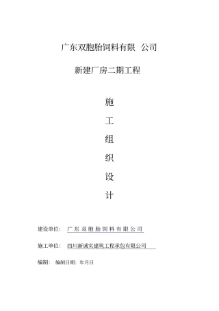 广东双胞胎饲料有限公司新建厂房二期工程项目施工组织设计