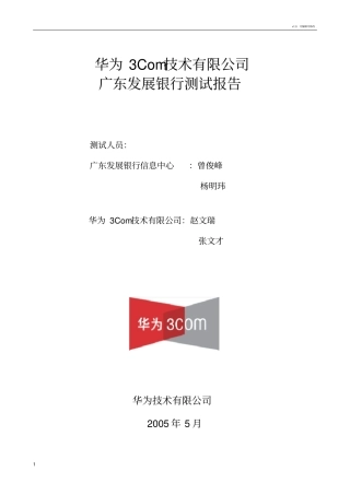 广东发展银行华为路由器交换机测试报告0