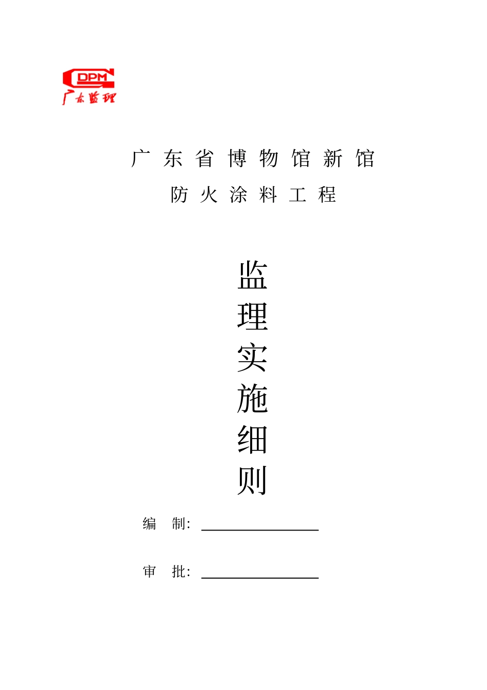 广东博物馆新馆防火涂料工程监理实施细则_第1页