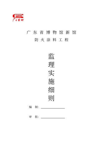 广东博物馆新馆防火涂料工程监理实施细则