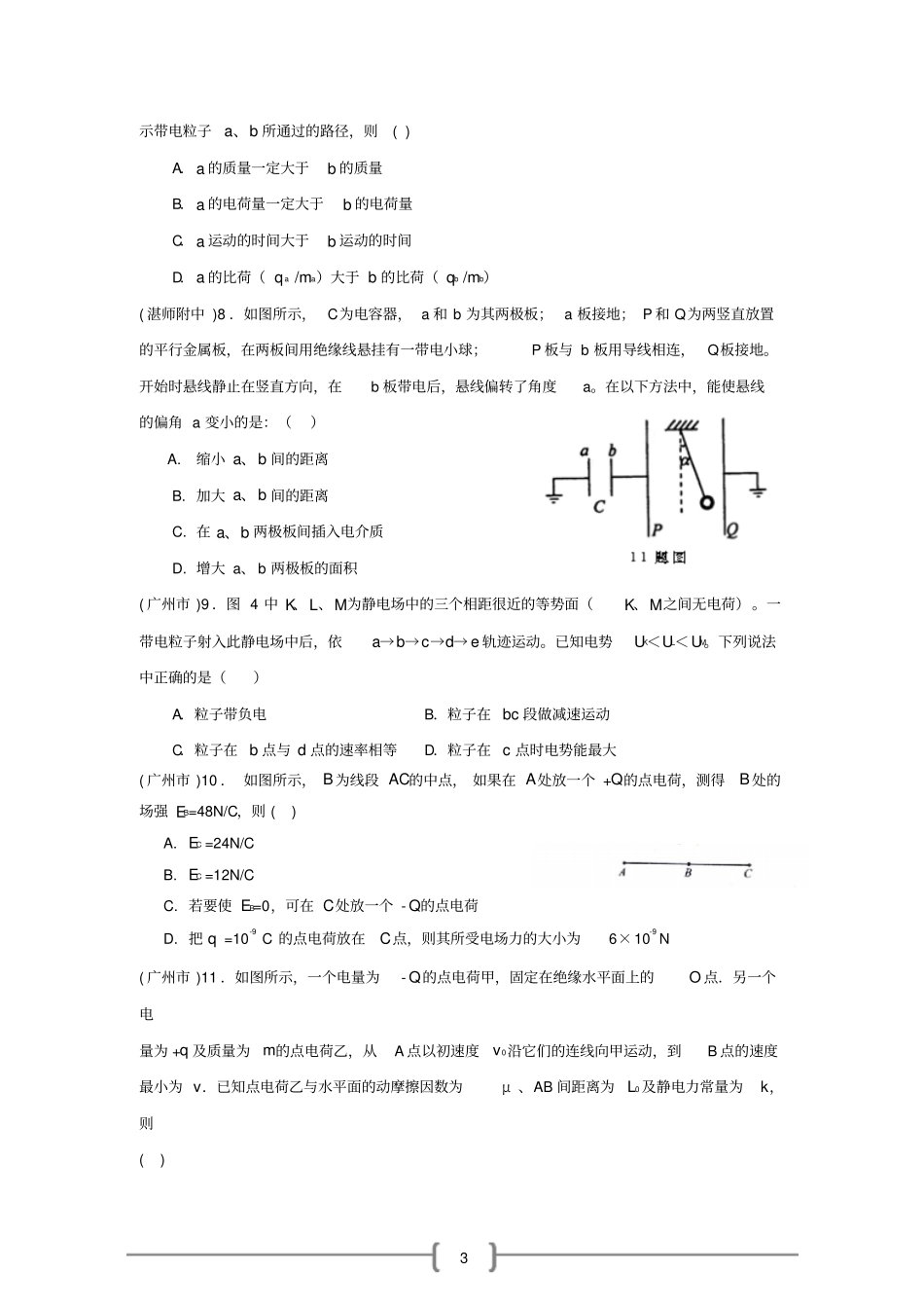 广东各校高三下学期物理模拟试题专题精编——静电场_第3页