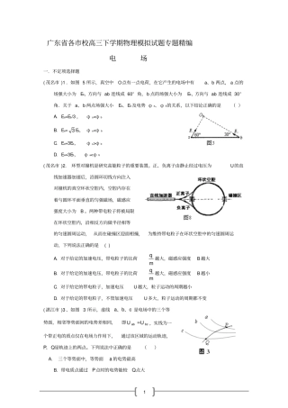 广东各校高三下学期物理模拟试题专题精编——静电场