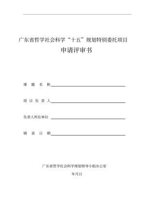 广东哲学社会科学十五规划特别委托项目