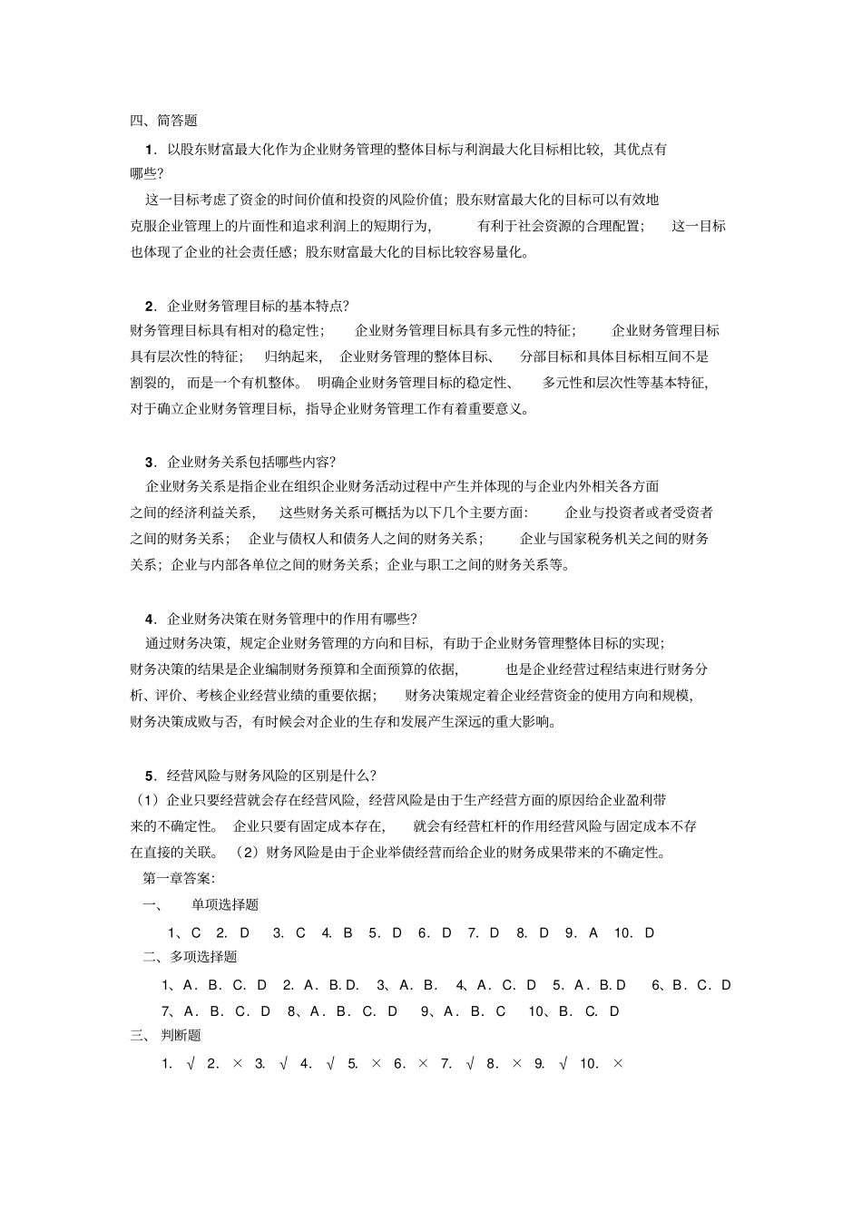 广东商学院财务管理2011复习题_第3页