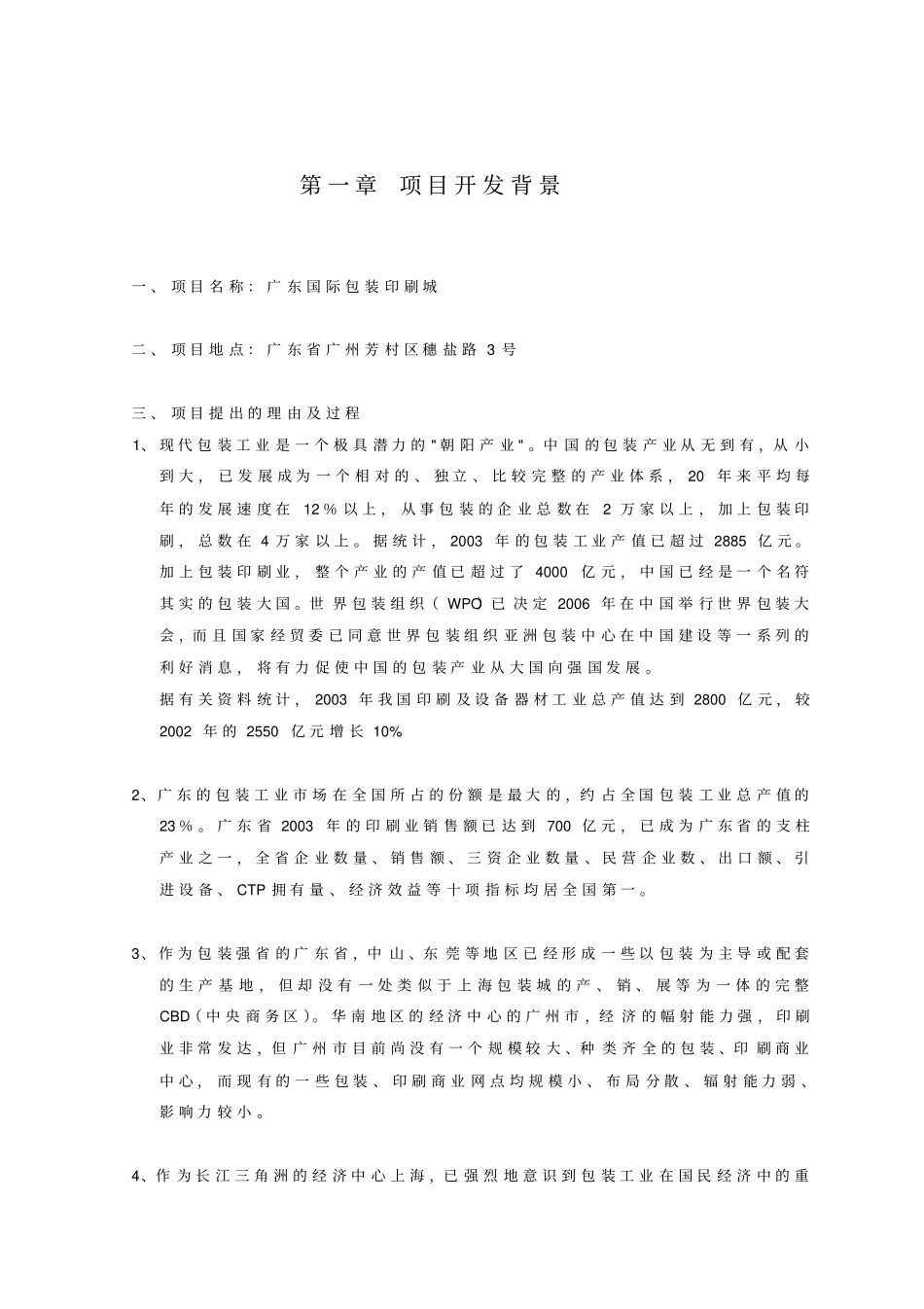 广东国际包装印刷城可行性研究报告_第1页