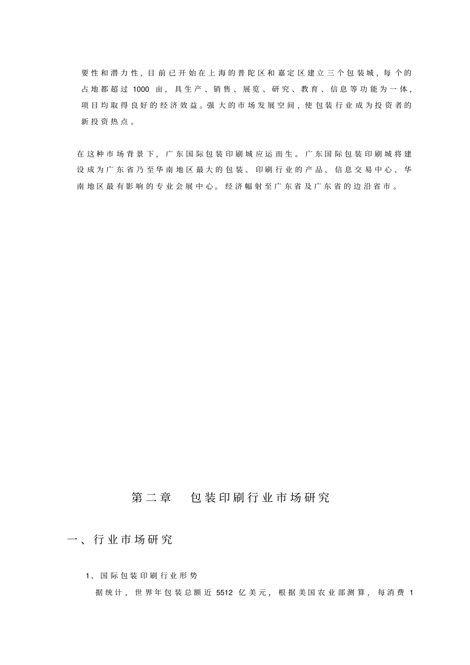 广东国际包装印刷城可行性研究报告_第2页