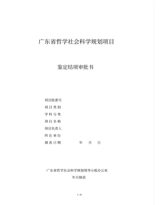 广东哲学社会科学规划项目