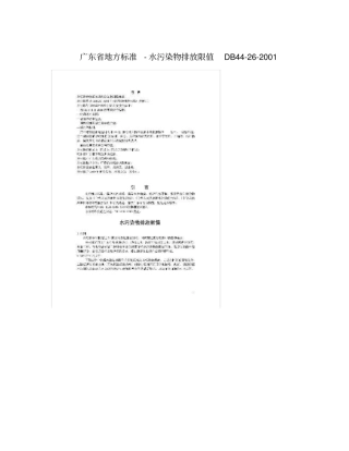 广东地方标准-水污染物排放限值DB422001