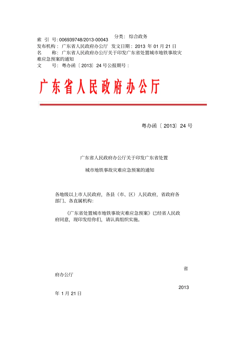 广东城地铁应急预案_第1页