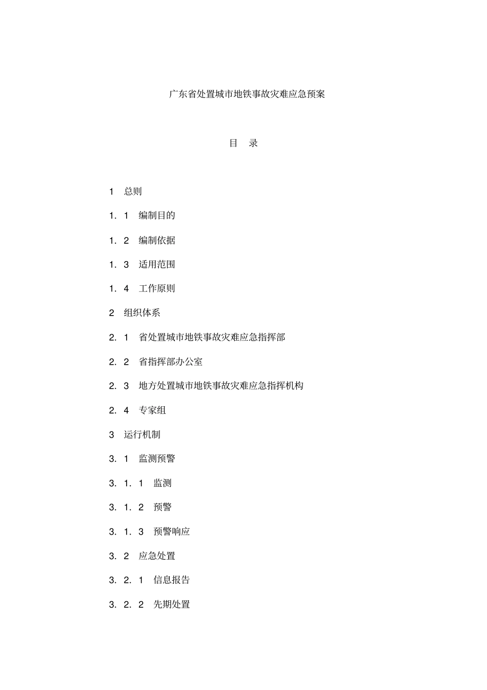 广东城地铁应急预案_第2页