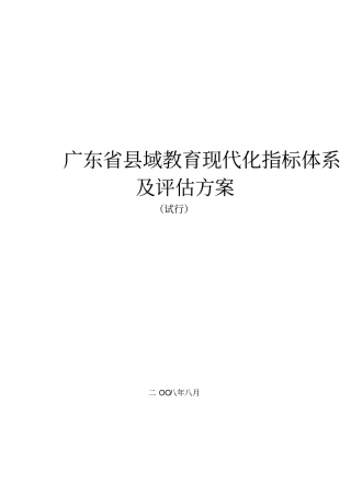 广东域教育现代化指标体系